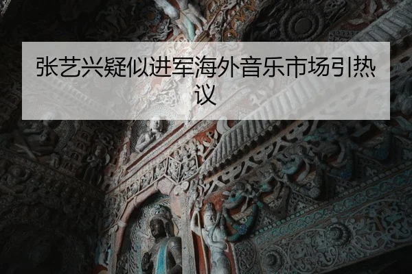 张艺兴疑似进军海外音乐市场引热议
